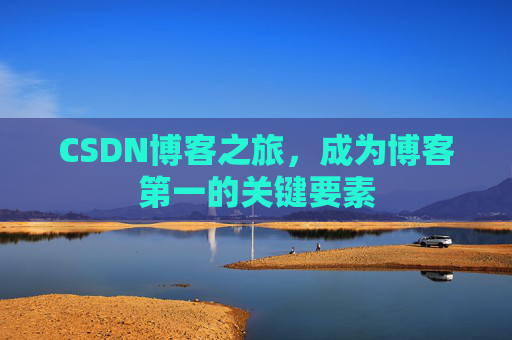 CSDN博客之旅，成为博客第一的关键要素